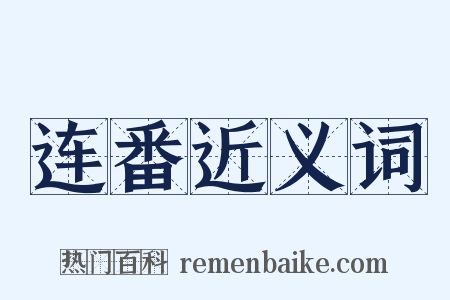 连番近义词是什么意思的图片